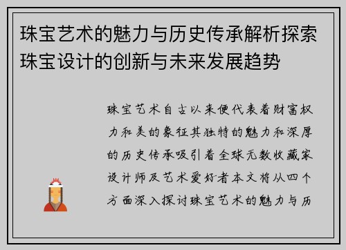 珠宝艺术的魅力与历史传承解析探索珠宝设计的创新与未来发展趋势