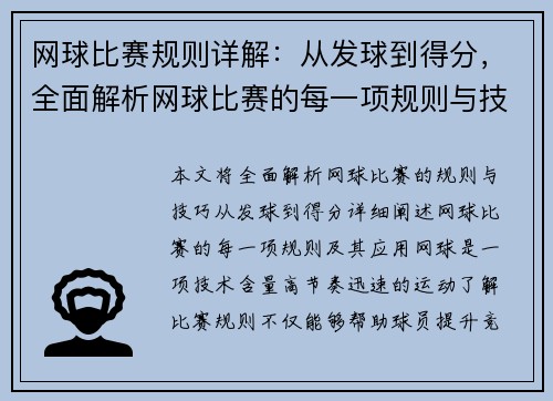 网球比赛规则详解：从发球到得分，全面解析网球比赛的每一项规则与技巧