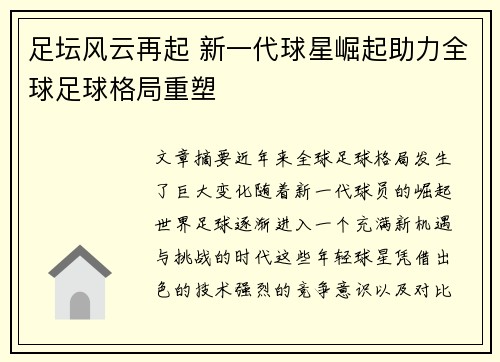 足坛风云再起 新一代球星崛起助力全球足球格局重塑