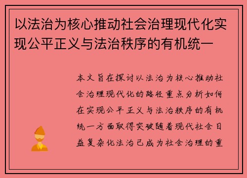 以法治为核心推动社会治理现代化实现公平正义与法治秩序的有机统一