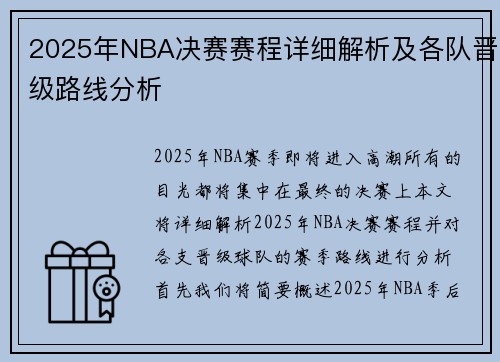 2025年NBA决赛赛程详细解析及各队晋级路线分析