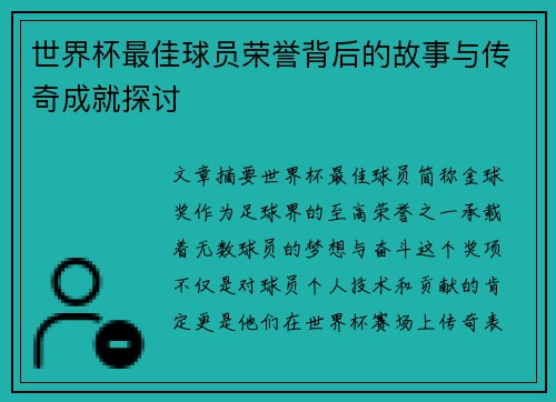 世界杯最佳球员荣誉背后的故事与传奇成就探讨