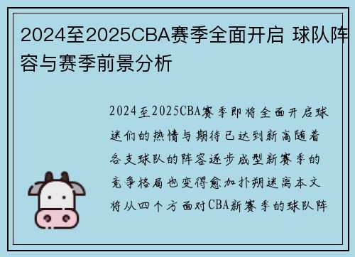 2024至2025CBA赛季全面开启 球队阵容与赛季前景分析