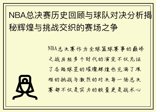 NBA总决赛历史回顾与球队对决分析揭秘辉煌与挑战交织的赛场之争