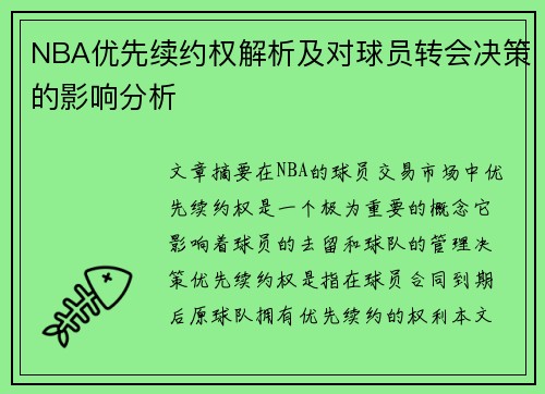 NBA优先续约权解析及对球员转会决策的影响分析