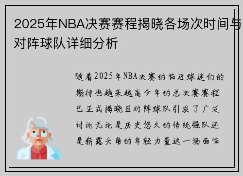 2025年NBA决赛赛程揭晓各场次时间与对阵球队详细分析