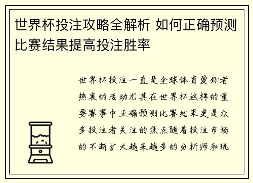 世界杯投注攻略全解析 如何正确预测比赛结果提高投注胜率