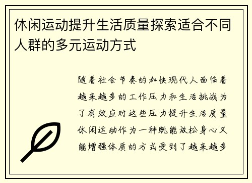 休闲运动提升生活质量探索适合不同人群的多元运动方式