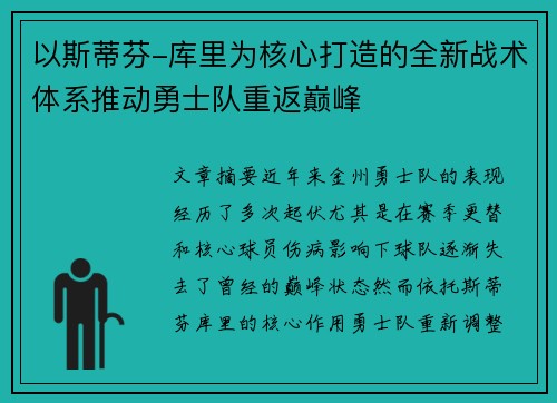 以斯蒂芬-库里为核心打造的全新战术体系推动勇士队重返巅峰