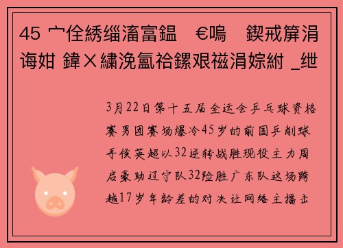 45 宀佺綉缁滀富鎾€嗚鍥戒箳涓诲姏 鍏ㄨ繍浼氳祫鏍艰禌涓婃紨 _绁炶瘽閫嗚浆_