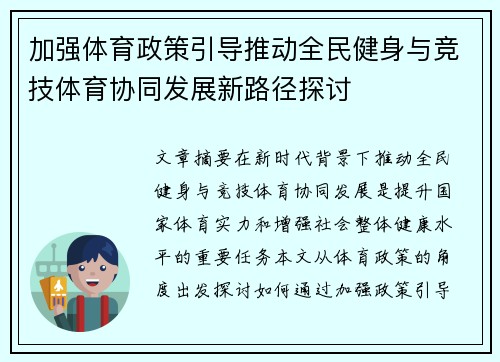 加强体育政策引导推动全民健身与竞技体育协同发展新路径探讨