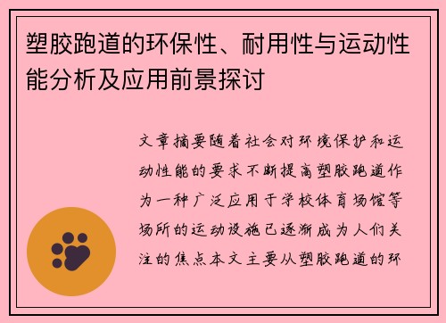 塑胶跑道的环保性、耐用性与运动性能分析及应用前景探讨