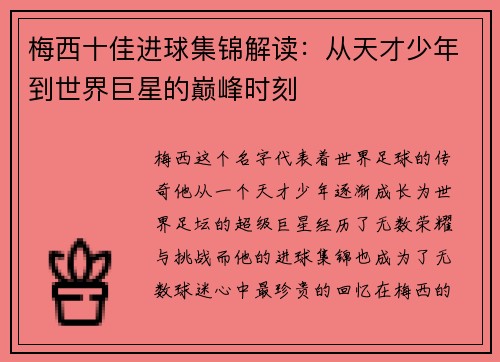 梅西十佳进球集锦解读：从天才少年到世界巨星的巅峰时刻