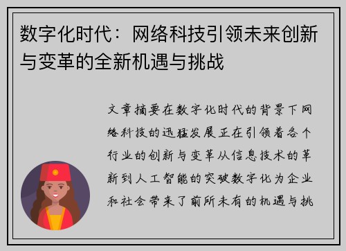 数字化时代：网络科技引领未来创新与变革的全新机遇与挑战