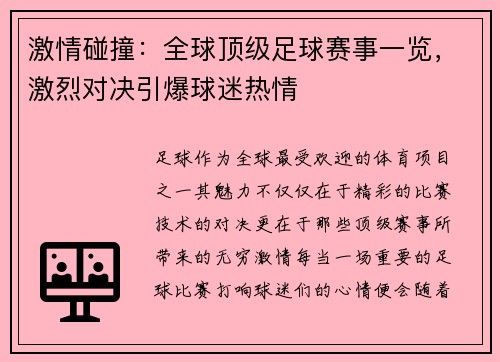 激情碰撞：全球顶级足球赛事一览，激烈对决引爆球迷热情