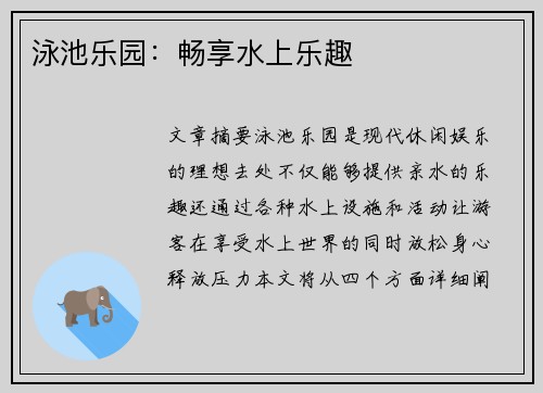 泳池乐园：畅享水上乐趣