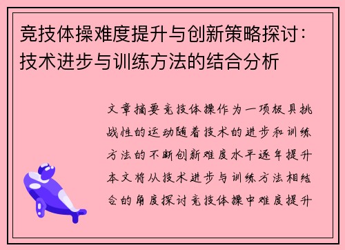 竞技体操难度提升与创新策略探讨：技术进步与训练方法的结合分析