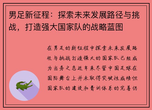 男足新征程：探索未来发展路径与挑战，打造强大国家队的战略蓝图