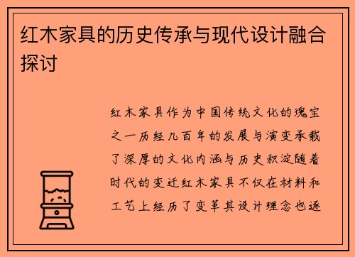 红木家具的历史传承与现代设计融合探讨