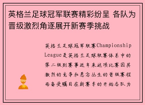 英格兰足球冠军联赛精彩纷呈 各队为晋级激烈角逐展开新赛季挑战