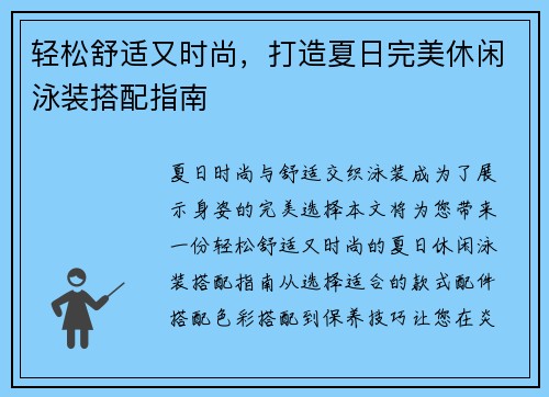 轻松舒适又时尚，打造夏日完美休闲泳装搭配指南