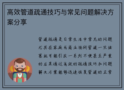 高效管道疏通技巧与常见问题解决方案分享