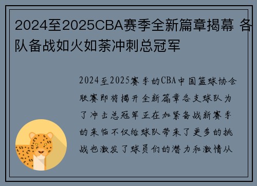 2024至2025CBA赛季全新篇章揭幕 各队备战如火如荼冲刺总冠军
