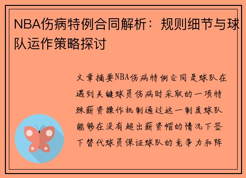 NBA伤病特例合同解析：规则细节与球队运作策略探讨
