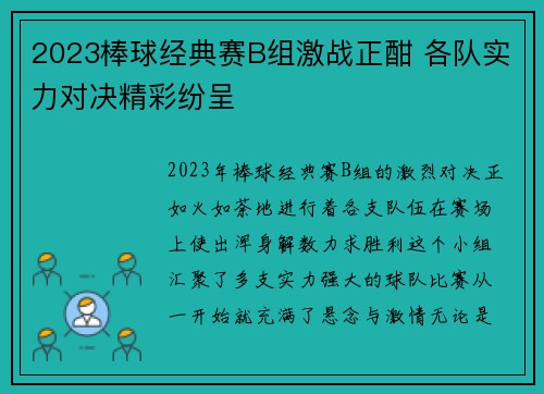 2023棒球经典赛B组激战正酣 各队实力对决精彩纷呈
