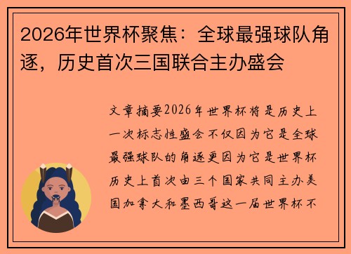 2026年世界杯聚焦：全球最强球队角逐，历史首次三国联合主办盛会