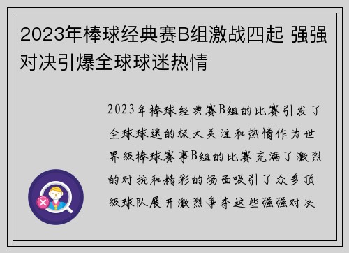 2023年棒球经典赛B组激战四起 强强对决引爆全球球迷热情