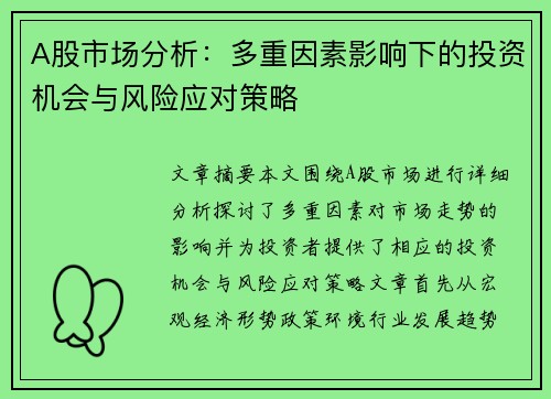 A股市场分析：多重因素影响下的投资机会与风险应对策略