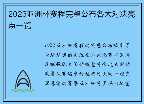 2023亚洲杯赛程完整公布各大对决亮点一览