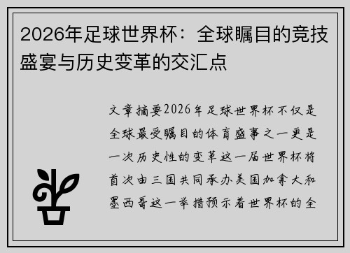 2026年足球世界杯：全球瞩目的竞技盛宴与历史变革的交汇点