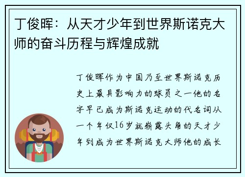 丁俊晖：从天才少年到世界斯诺克大师的奋斗历程与辉煌成就