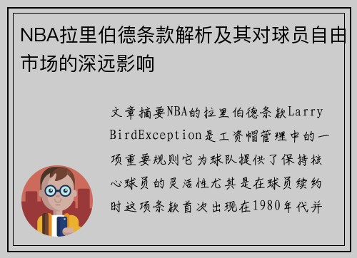 NBA拉里伯德条款解析及其对球员自由市场的深远影响