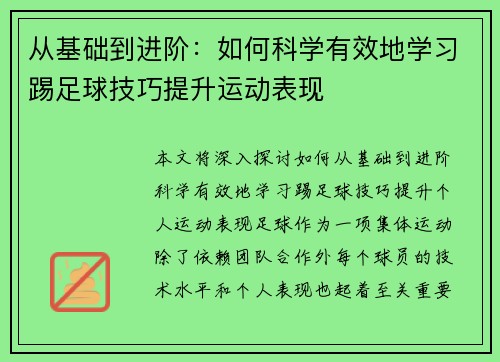 从基础到进阶：如何科学有效地学习踢足球技巧提升运动表现