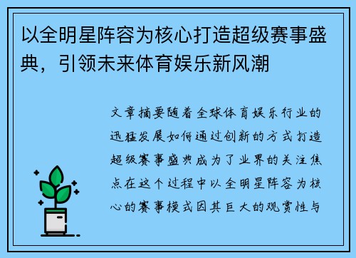 以全明星阵容为核心打造超级赛事盛典，引领未来体育娱乐新风潮