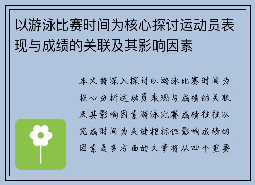 以游泳比赛时间为核心探讨运动员表现与成绩的关联及其影响因素