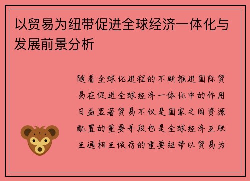 以贸易为纽带促进全球经济一体化与发展前景分析