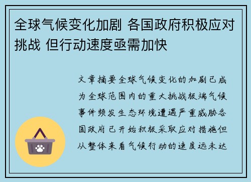 全球气候变化加剧 各国政府积极应对挑战 但行动速度亟需加快