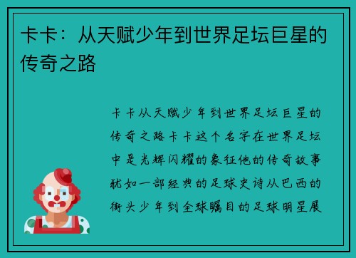 卡卡：从天赋少年到世界足坛巨星的传奇之路