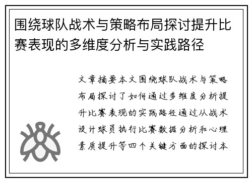 围绕球队战术与策略布局探讨提升比赛表现的多维度分析与实践路径