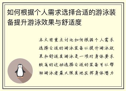 如何根据个人需求选择合适的游泳装备提升游泳效果与舒适度