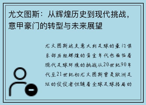 尤文图斯：从辉煌历史到现代挑战，意甲豪门的转型与未来展望