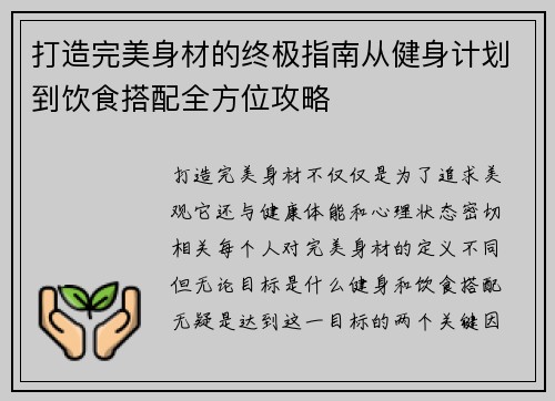 打造完美身材的终极指南从健身计划到饮食搭配全方位攻略