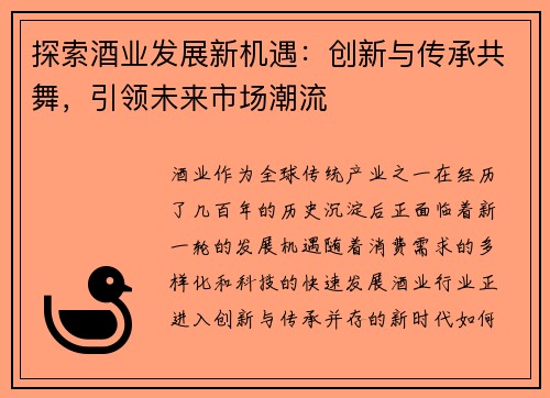 探索酒业发展新机遇：创新与传承共舞，引领未来市场潮流