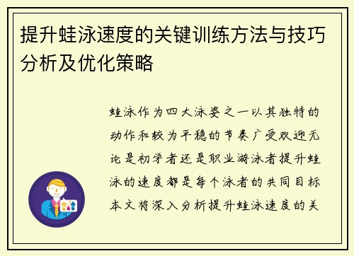 提升蛙泳速度的关键训练方法与技巧分析及优化策略