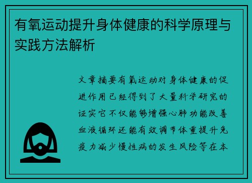 有氧运动提升身体健康的科学原理与实践方法解析