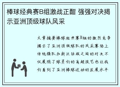 棒球经典赛B组激战正酣 强强对决揭示亚洲顶级球队风采